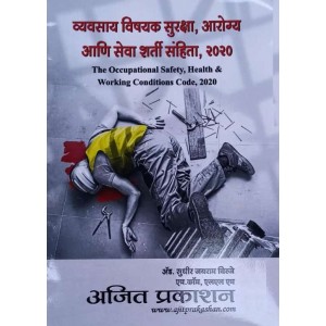 Ajit Prakashan's Occupational Safety, Health and Working Conditions Code, 2020 [Marathi] by Adv. Sudhir J. Birje